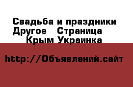 Свадьба и праздники Другое - Страница 2 . Крым,Украинка